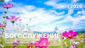Воскресное богослужение 26.07.2026