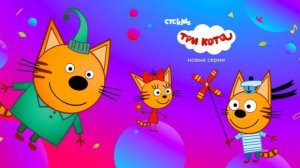 Три кота, игры для детей.