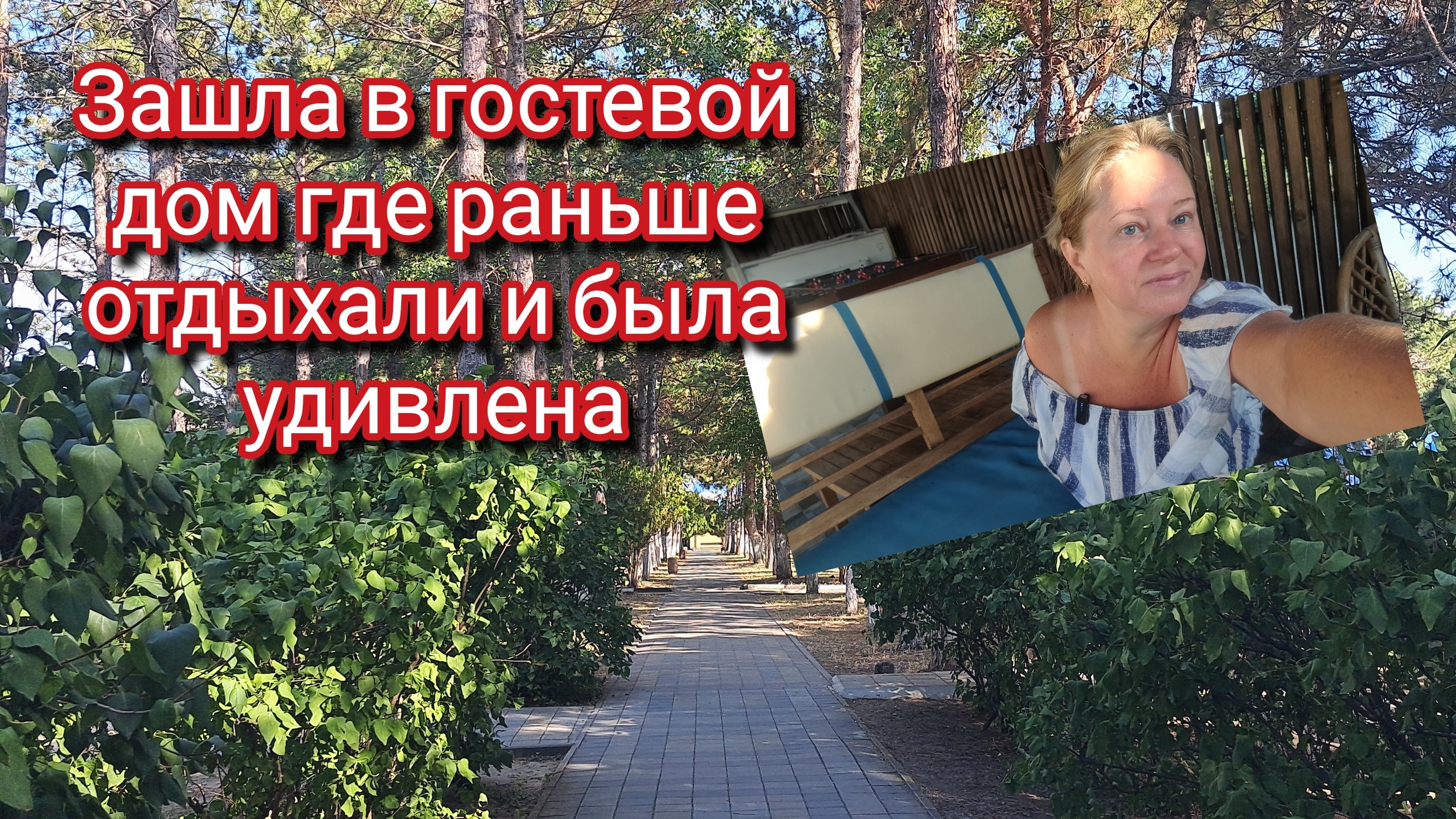 Зашла в гостевой дом где раньше отдыхали и была удивлена смотреть онлайн