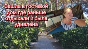 Зашла в гостевой дом где раньше отдыхали и была удивлена