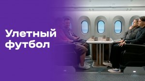 Улётный футбол. Выпуск №39 от 19.07.2026
