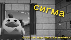 сигма чикен (кто хочет еще пишите в коментарии)