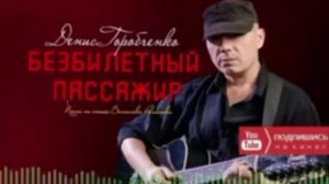 Денис Горобченко.  Безбилетный пассажир