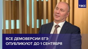Все демоверсии ЕГЭ опубликуют до 1 сентября