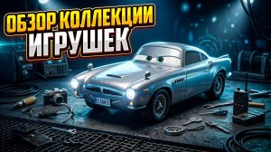 Распаковка игрушек из мультсериала Тачки: Молния Маккуин, Салли, Мак, Док, Чик Хикс и другие.