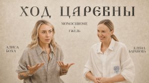 ХОД ЦАРЕВНЫ №13 MONOCHROME x ГЖЕЛЬ. АЛИСА БОХА ОТКРОВЕННО ПРО РАБОТУ И ЖИЗНЬ #ходцаревны