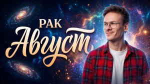 Рак ♋️ гороскоп на Август 2026 года, Солнечное и Лунное затмение