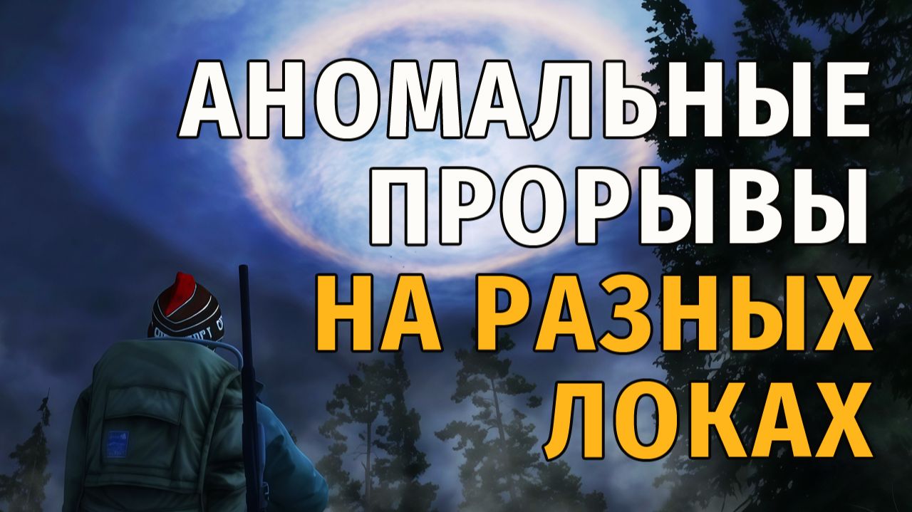 Stay Out | 186. Аномальные прорывы на разных локах смотреть онлайн