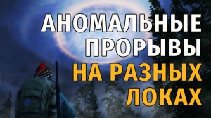 Stay Out | 186. Аномальные прорывы на разных локах