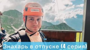 Отпуск Zнахаря (4 серия) Сочи, Красная поляна, Адлер, Сириус