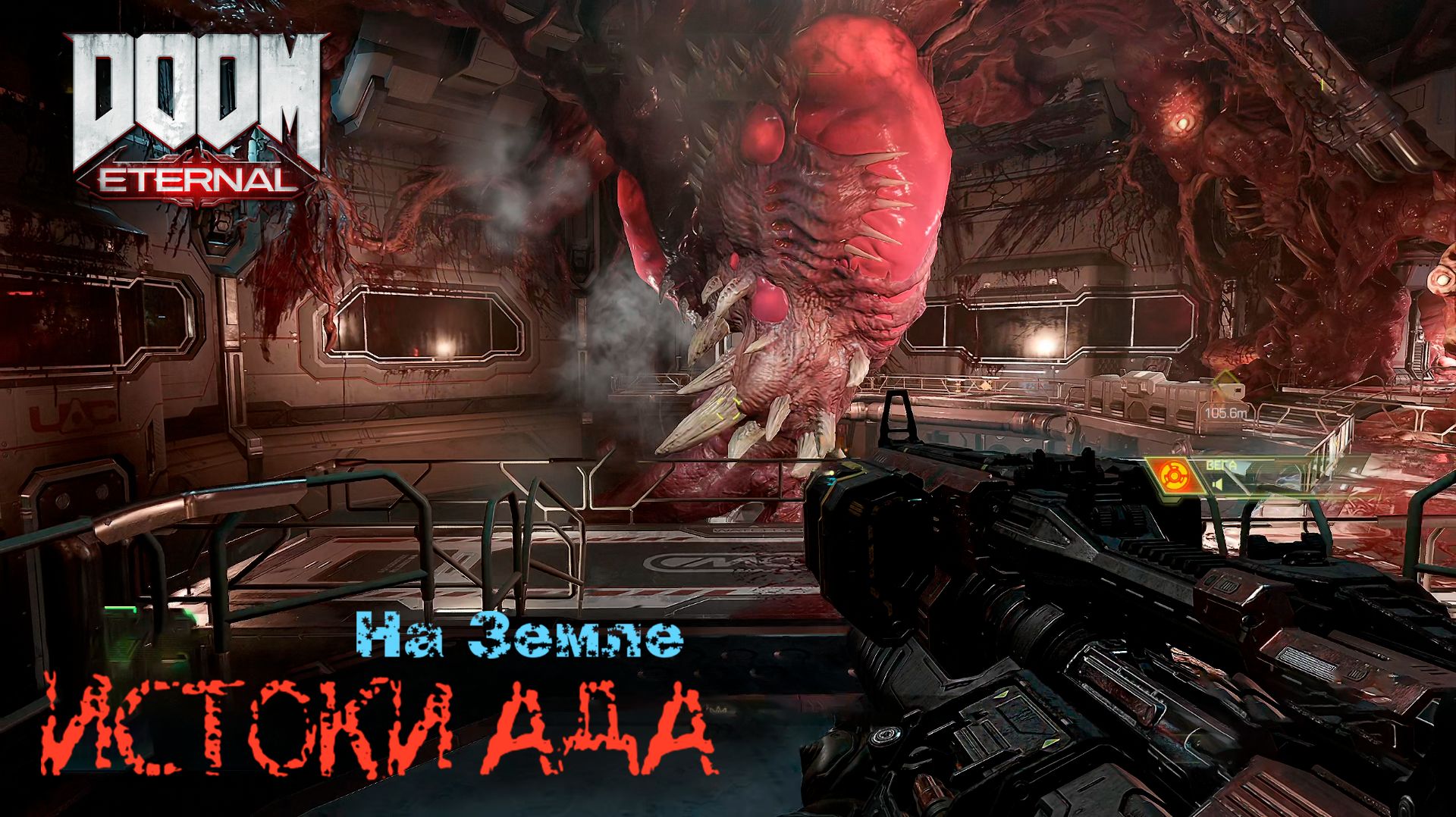 СУПЕРГНЕЗДО ► DOOM Eternal  # 13 (сложность : кошмар).