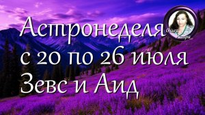 Астронеделя с 20 по 26 июля. Зевс и Аид