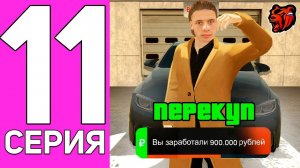[ENZO] ПУТЬ ПЕРЕКУПА НА БЛЕК РАША #11 ПЕРЕКУП СКИНОВ И МАШИН НА BLACK RUSSIA