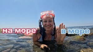 Едем на море, которое скрывала ТАКОЕ!!! Больше не поплыла, но подводный мир запечатлела
