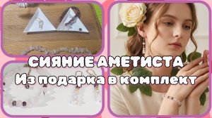 ПЕРЕДЕЛКА # 41.БРАСЛЕТА ИЗ РОЗОВОГО КВАРЦА: создаём комплект «Сияние аметиста» | ОЗОН‑покупки