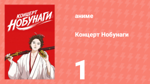 Концерт Нобунаги 1 серия (аниме-сериал, 2014)