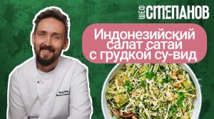 Идеальный СУ-ВИД РЕЦЕПТ для Лета: Салат с Курицей в Азиатском Стиле за 10 Минут