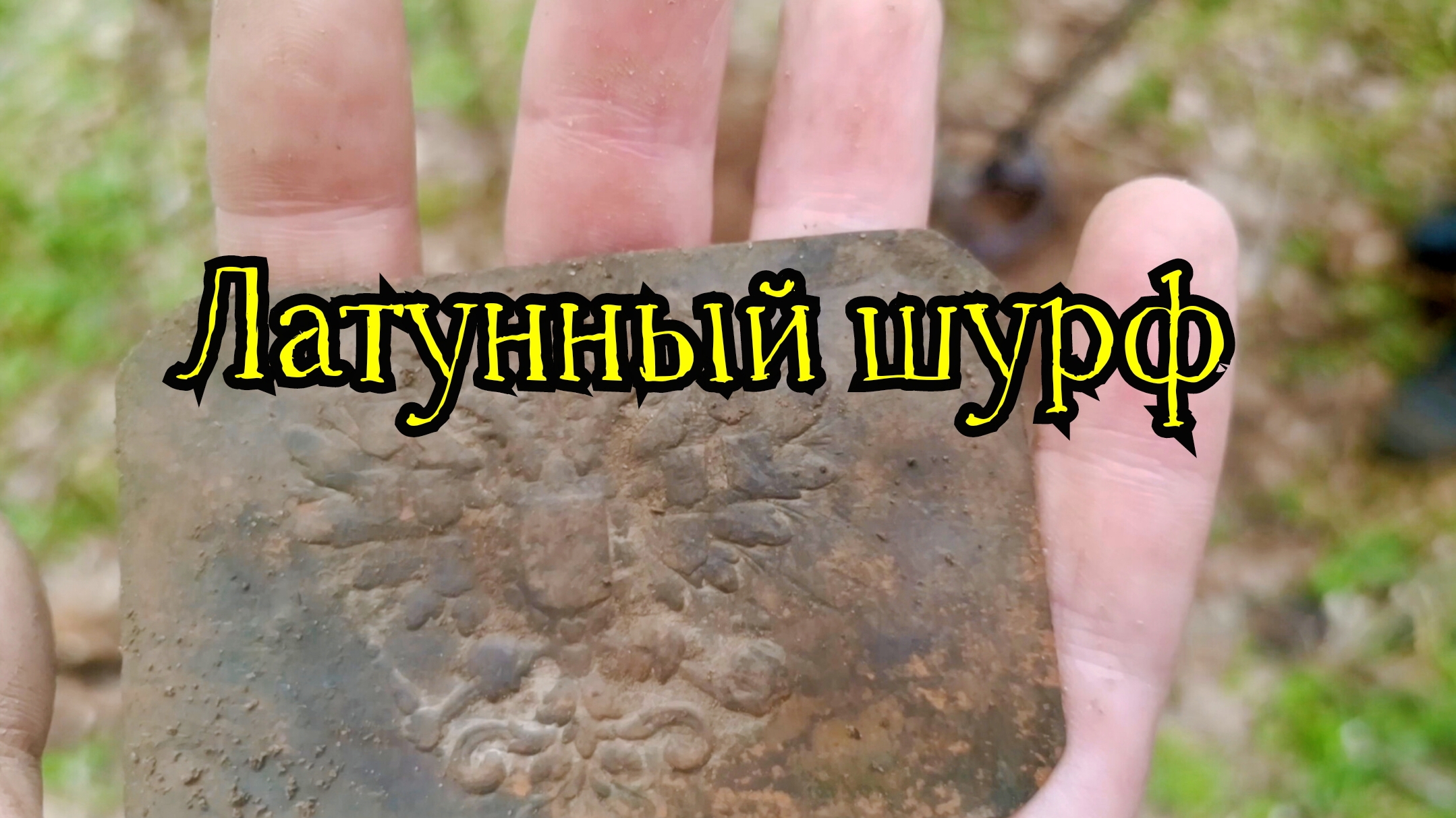 Латунный шурф.