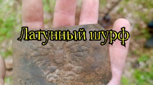 Латунный шурф.
