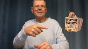 КРАТКИЕ НОВОСТИ 18 ИЮЛЯ