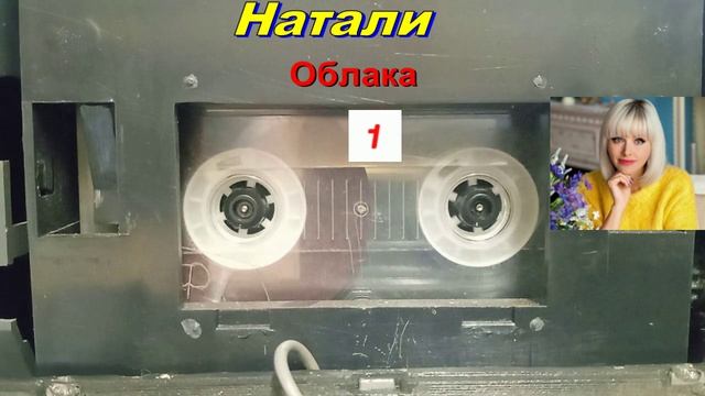Натали, и Горячие Головы - (2 Хита в 1)