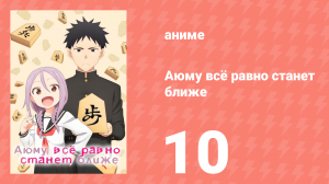 Аюму всё равно станет ближе 10 серия «Я не могу отступить, сэмпай» (аниме-сериал, 2023)