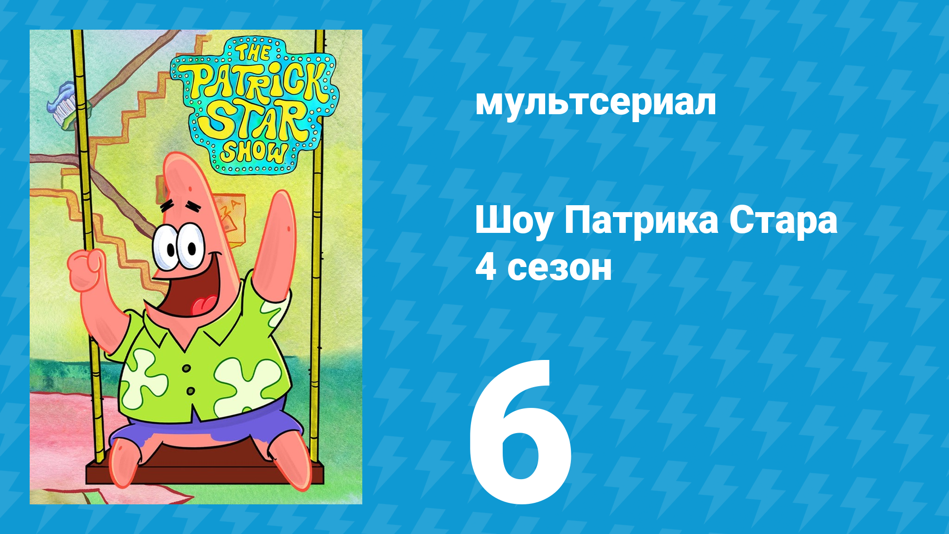 Шоу Патрика Стара 4 сезон 6 серия (мультсериал, 2021) смотреть онлайн