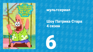 Шоу Патрика Стара 4 сезон 6 серия (мультсериал, 2021)