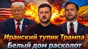 «ТРАМП хотел “быстро и красиво” США не готовы к развязке// “стервятники” делят Украину !»