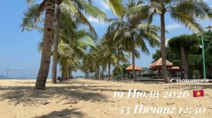 19 Июля 2026 🇻🇳 +33 Нячанг 12:30 ☀️
