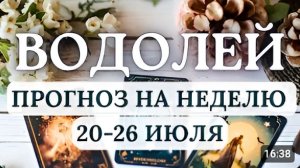 ВОДОЛЕЙ ТЫ НА ПОРОГЕ НОВОГО ЭТАПА СВОЕЙ ЖИЗНИ ГОРОСКОП НА НЕДЕЛЮ С 20 ПО 26 ИЮЛЯ 2026