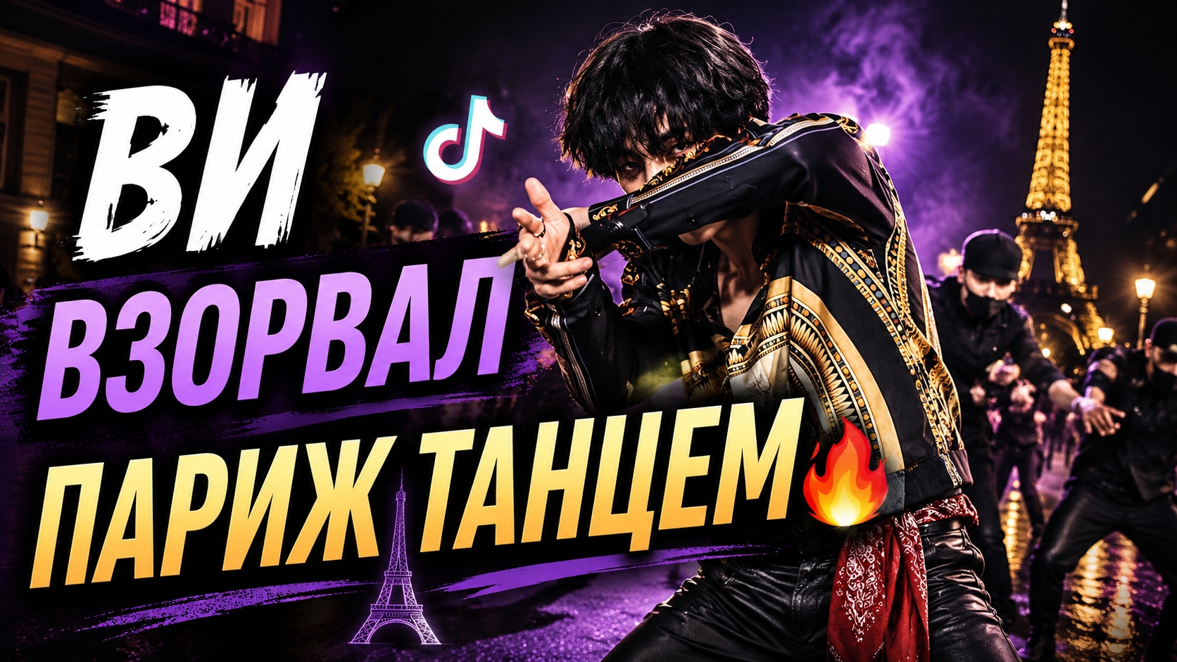 🔥 Ви взорвал TikTok танцем в Париже: Тэхён показал новую энергию! смотреть онлайн