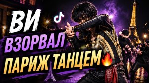 🔥 Ви взорвал TikTok танцем в Париже: Тэхён показал новую энергию!