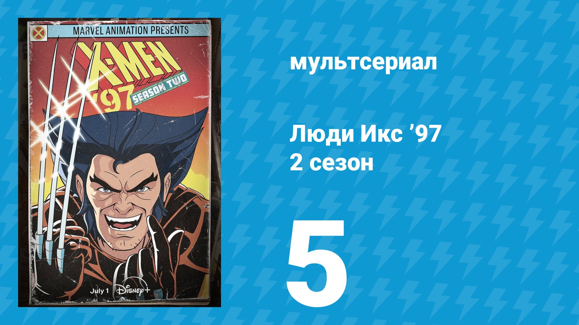 Люди Икс ’97 2 сезон 5 серия (мультсериал, 2026) смотреть онлайн