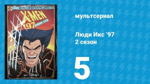 Люди Икс ’97 2 сезон 5 серия (мультсериал, 2026)