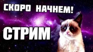 пишем трек на стриме