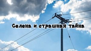 Селена и страшная тайна