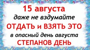 15 августа Степанов День. Что нельзя делать сегодня. Народные Традиции и Приметы.