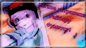 Туториал лёгкого устранения Райбару!(≧▽≦)