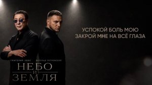 Небо и земля (Григорий Лепс, Витольд Петровский)