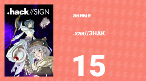 .хак//ЗНАК 15 серия (аниме-сериал, 2002)