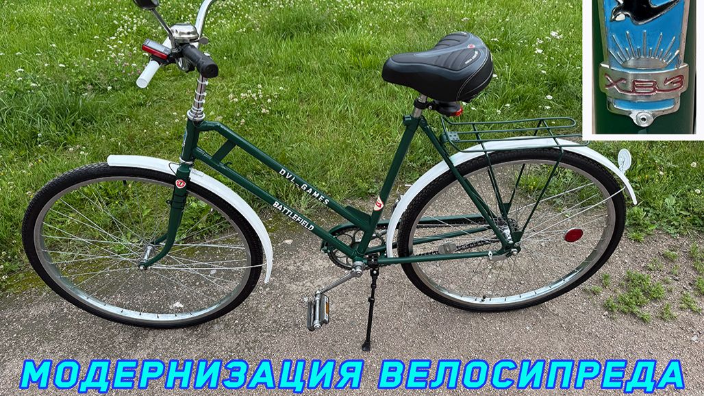 Модернизация советского велосипеда ХВЗ 1978 г.в.