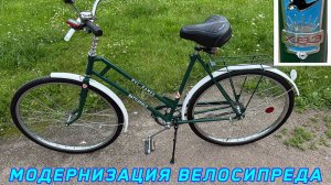 Модернизация советского велосипеда ХВЗ 1978 г.в.