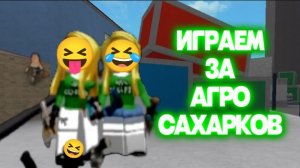 ИГРАЕМ ЗА АГРО САХАРКОВ В ММ2!