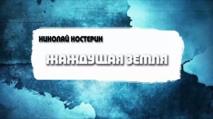 Николай Костерин - Жаждущая земля (12.07.2026)