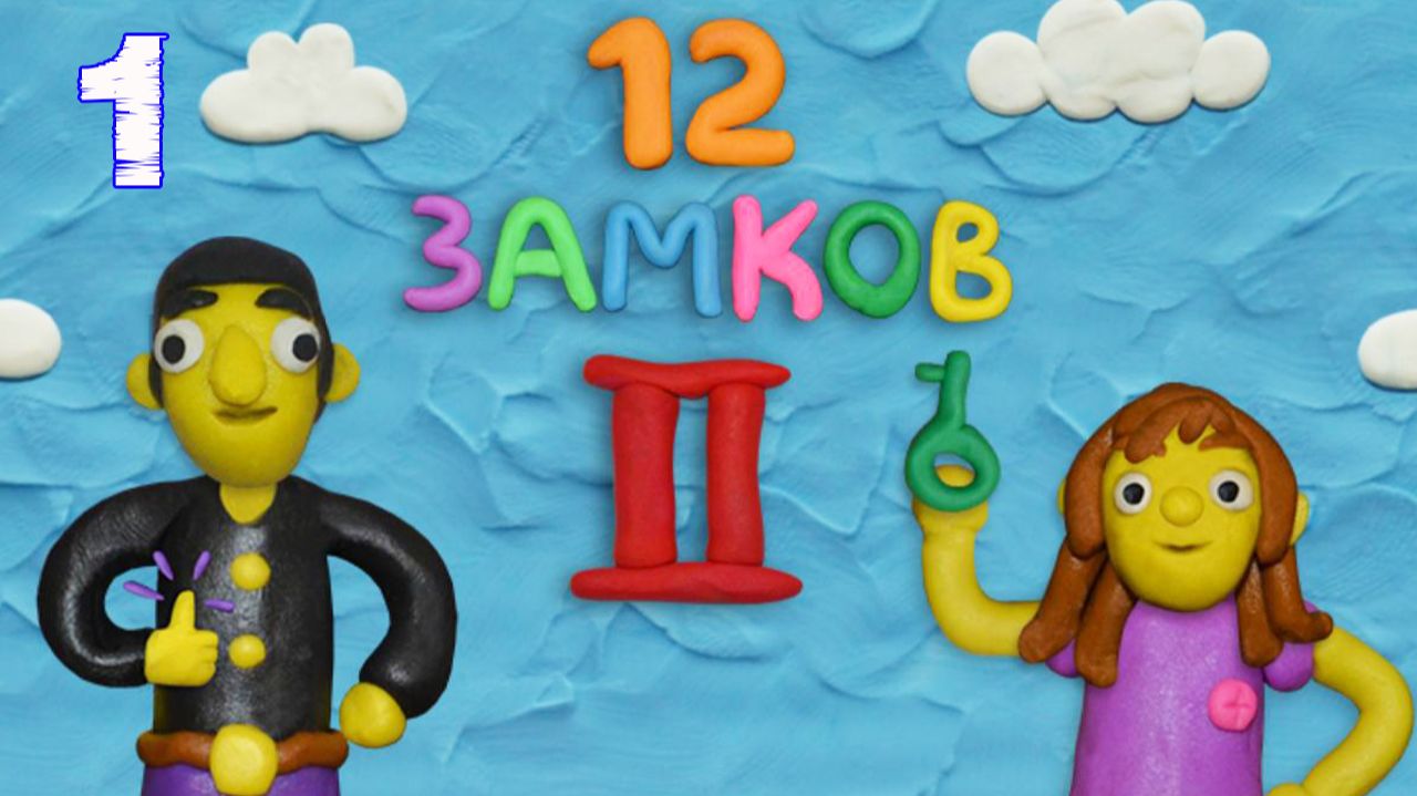 12 ЗАМКОВ 2 Пластилиновая комната 🐱 КАК СПАСТИ ЗАЙЧИКА #1 смотреть онлайн