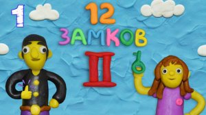 12 ЗАМКОВ 2 Пластилиновая комната 🐱 КАК СПАСТИ ЗАЙЧИКА #1