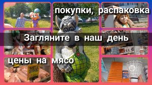 Загляните в наш день//покупки//цены//распрковка
