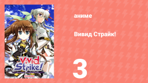 Вивид Страйк! 3 серия (аниме-сериал, 2016)