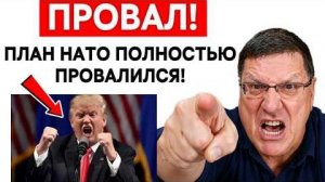 СКОТТ РИТТЕР; ПЛАН ЗАПАДА ПРОВАЛИЛСЯ! ГЛАВНАЯ ОШИБКА НАТО СТАЛА ОЧЕВИДНОЙ